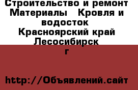 Строительство и ремонт Материалы - Кровля и водосток. Красноярский край,Лесосибирск г.